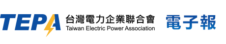 台灣電力企業聯合會電子報